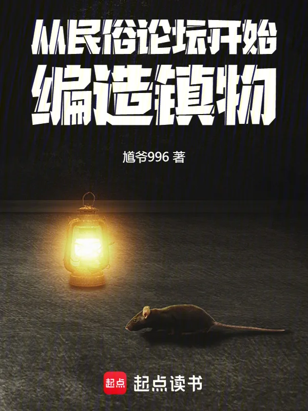 從民俗論壇開始,編造鎮物