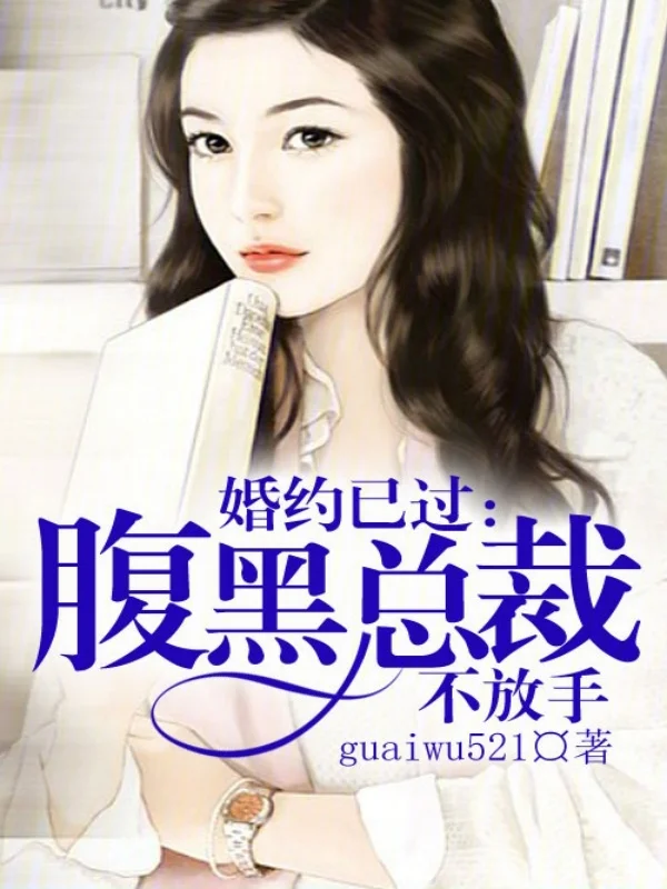 婚約已過,腹黑總裁不放手