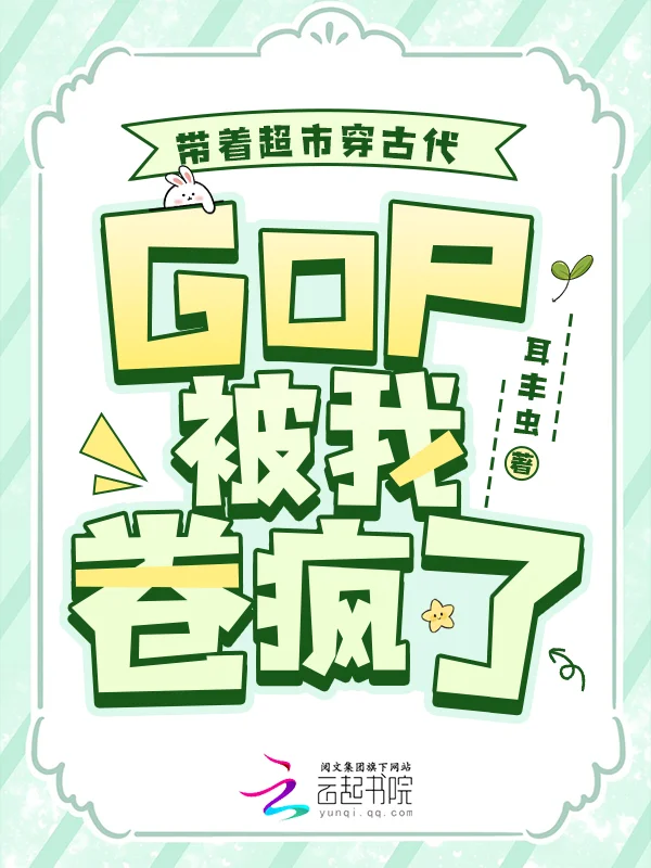 帶著超市穿古代,GDP被我卷瘋了