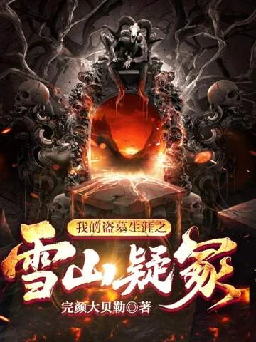 我的盜墓生涯之雪山疑塚