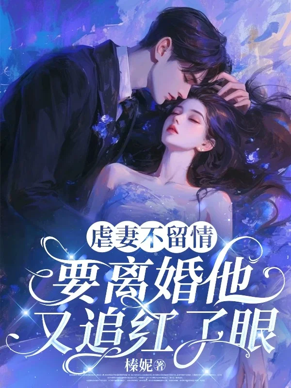 虐妻不留情,要離婚他又追紅了眼