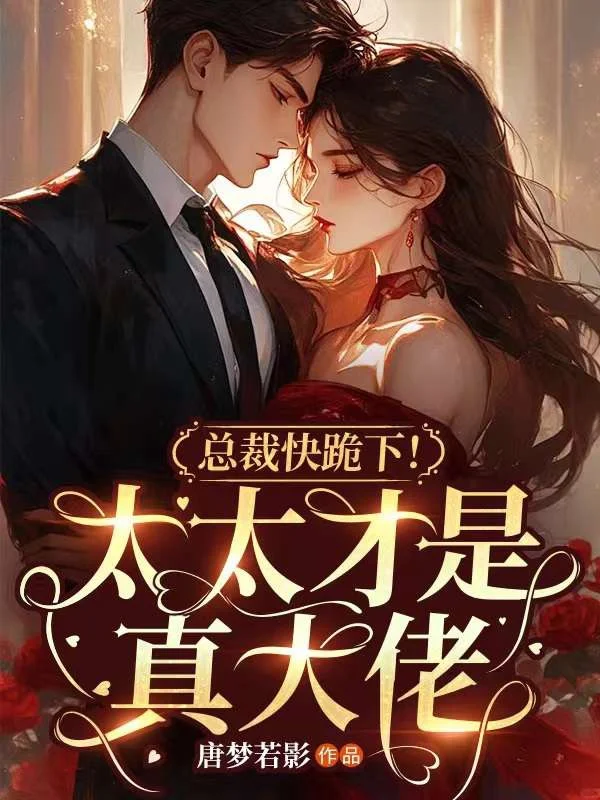 總裁快跪下!太太才是真大佬