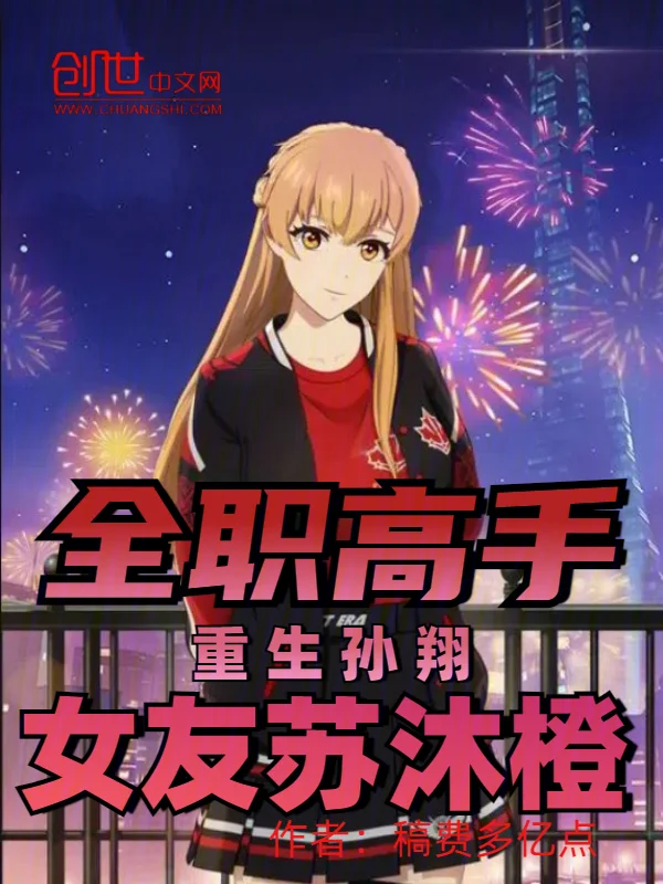 全職高手:重生孫翔,女友蘇沐橙