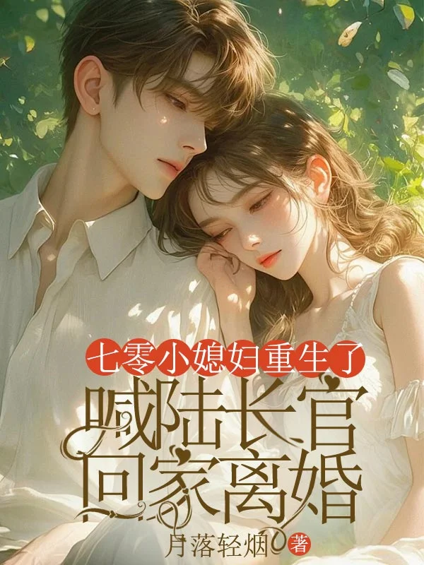 七零小媳婦重生了,喊陸長官回家離婚