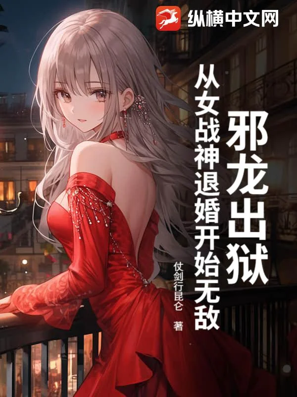 邪龍出獄,從女戰神退婚開始無敵