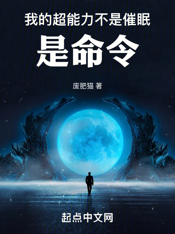 我的超能力不是催眠,是命令!