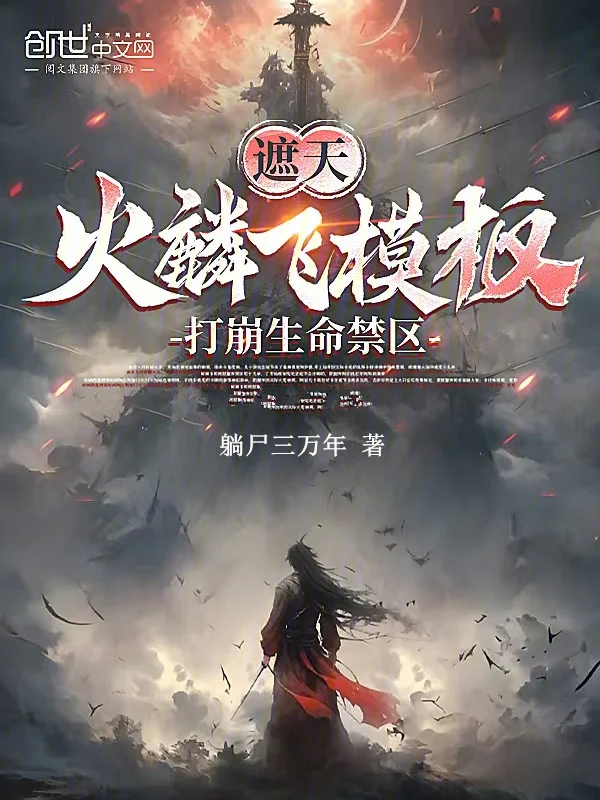 遮天:火麟飛模板,打崩生命禁區