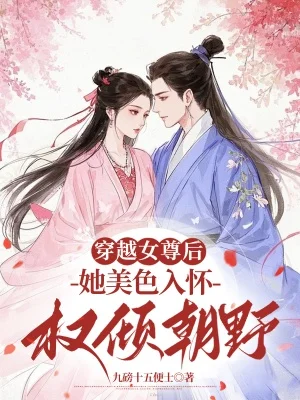 穿越女尊後,她美色入懷權傾朝野