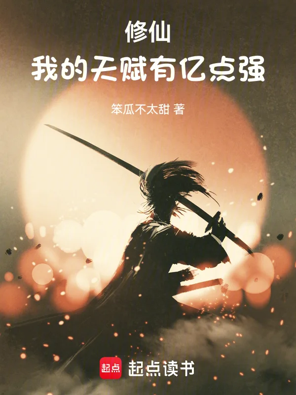 修仙:我的天賦有億點強