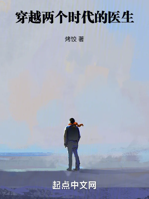 穿越兩個時代的醫生