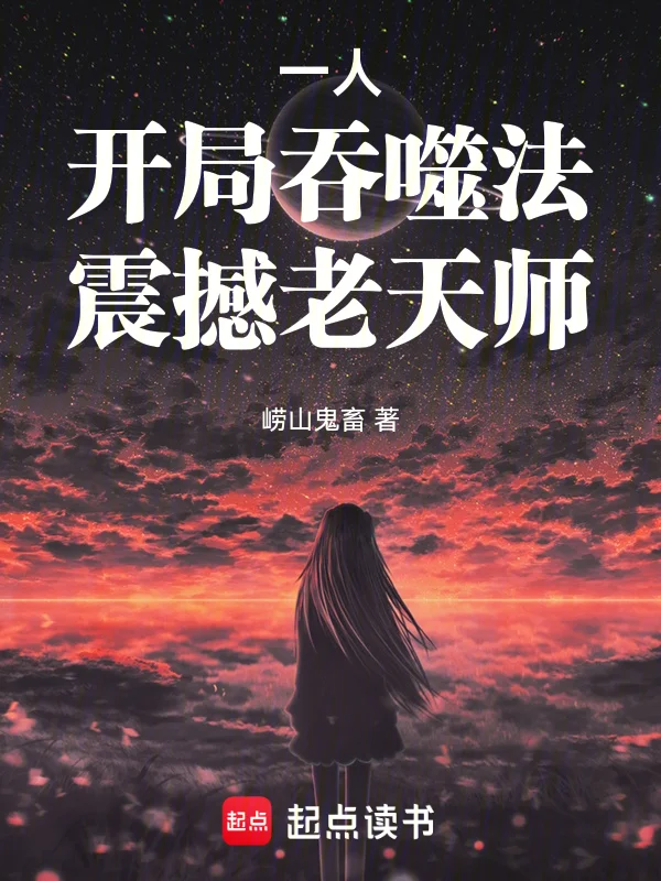 一人:開局吞噬法,震撼老天師