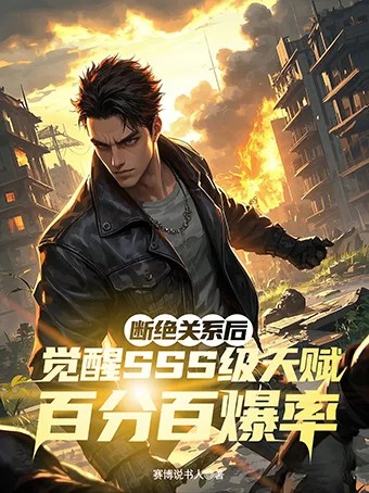 斷絕關係後,覺醒SSS級天賦百分百爆率