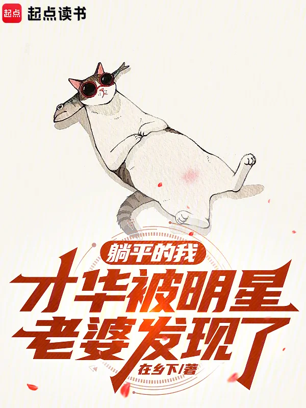 躺平的我,才華被明星老婆發現了