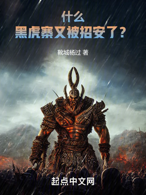 什麼!黑虎寨又被招安了?!