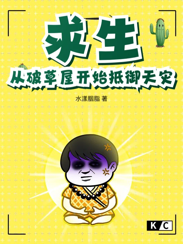 求生:從破草屋開始抵禦天災