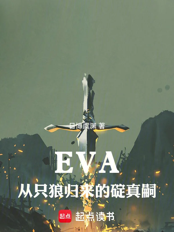 EVA,從隻狼歸來的碇真嗣