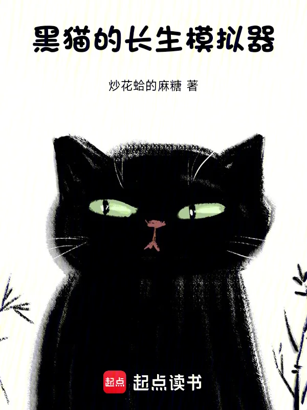 黑貓的長生模擬器