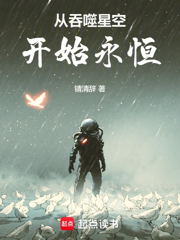 從吞噬星空開始永恆