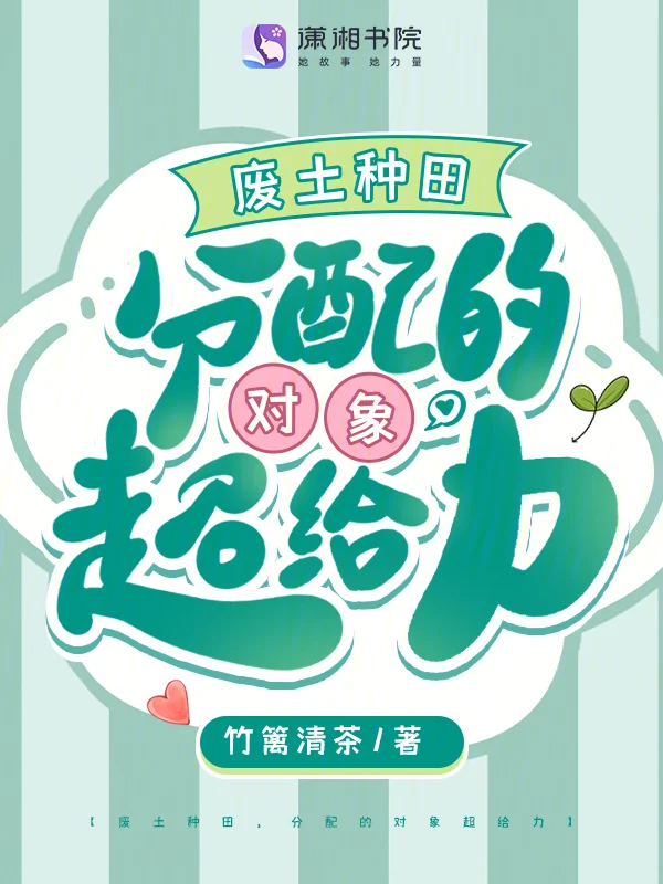 廢土種田,分配的對象超給力