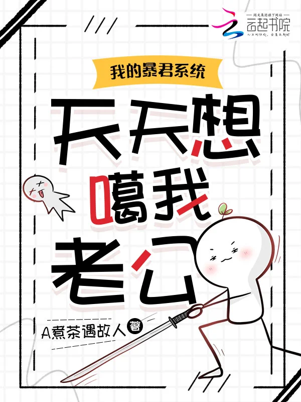 我的暴君係統天天想噶我老公