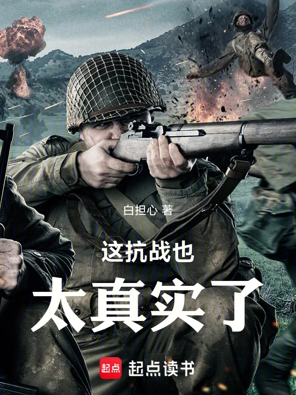 這抗戰也太真實了