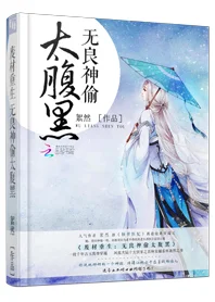 廢材重生:無良神偷太腹黑