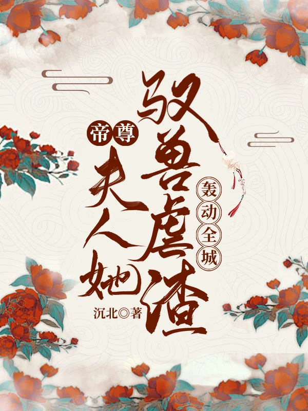 帝尊,夫人她馭獸虐渣轟動全城