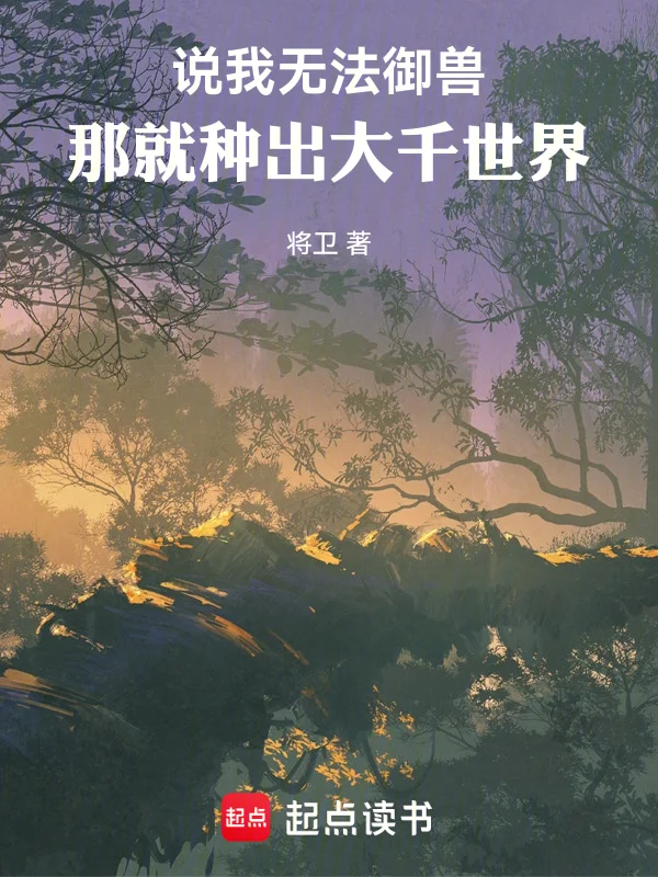 說我無法禦獸,那就種出大千世界