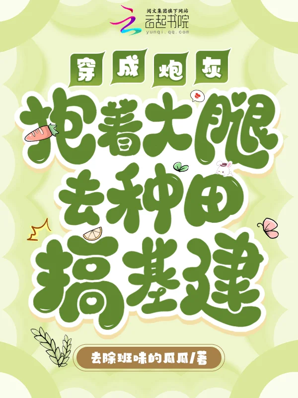 穿成炮灰,抱著大腿去種田搞基建