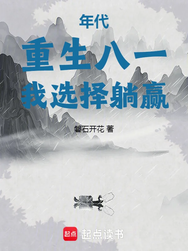 年代:重生八一,我選擇躺贏