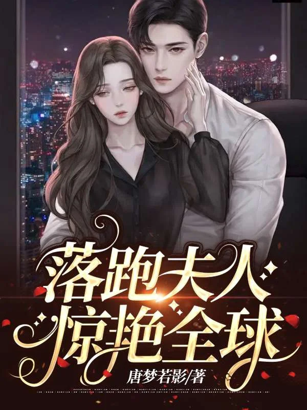 落跑夫人驚艷全球