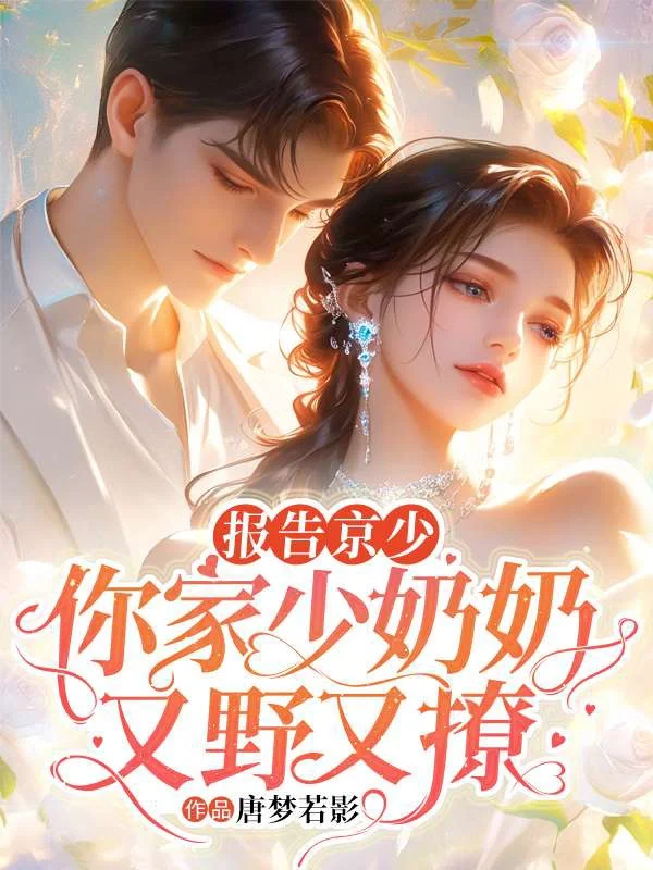 報告京少,你家少奶奶又野又撩