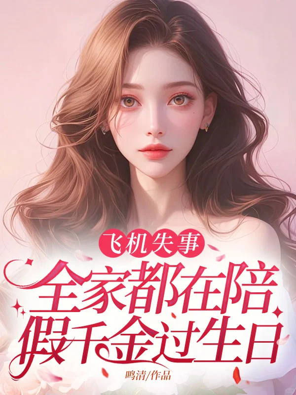飛機失事,全家都在陪假千金過生日