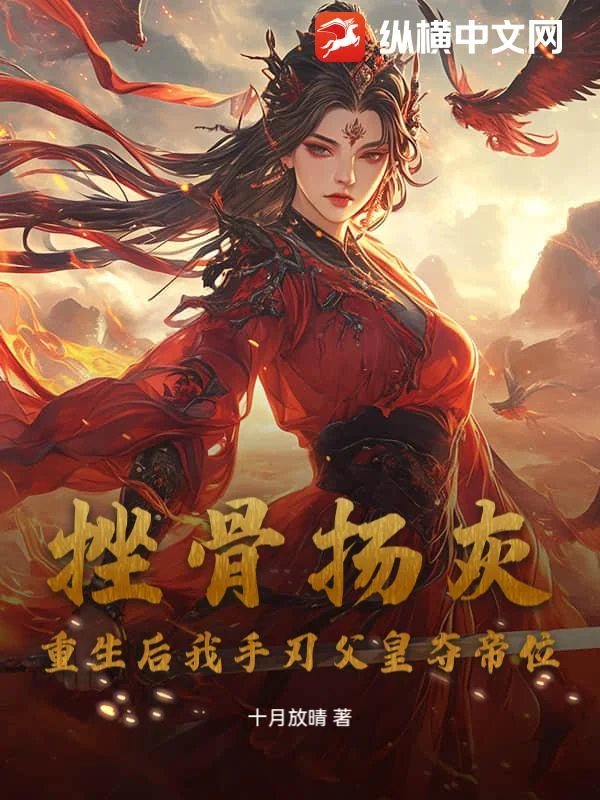 挫骨揚灰?重生後我手刃父皇奪帝位