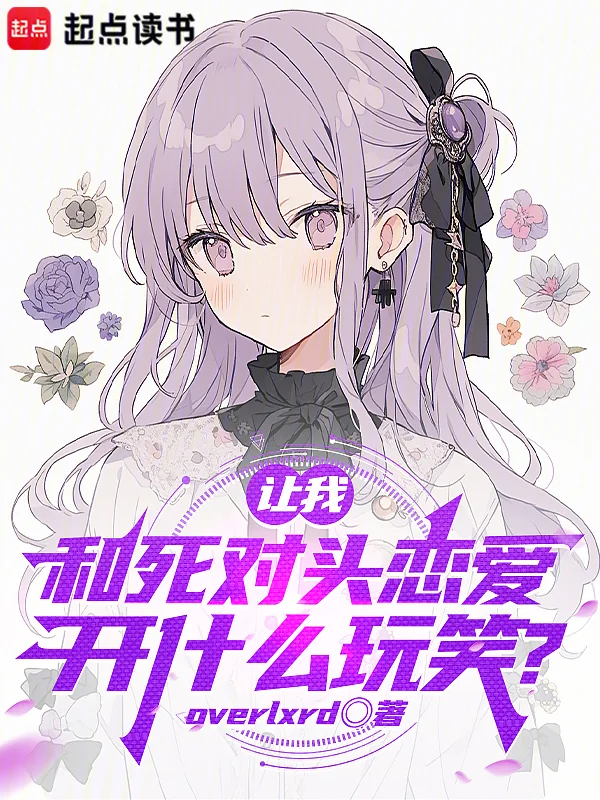 讓我和死對頭戀愛,開什麼玩笑?