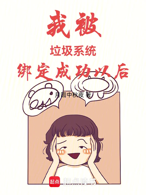 我被垃圾係統綁定成功以後