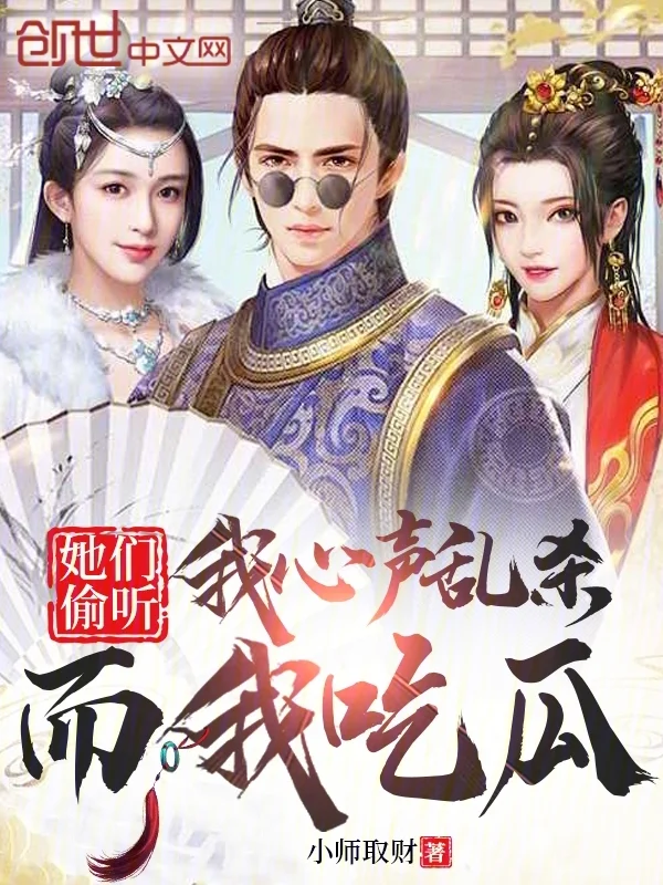 她們偷聽我心聲亂殺,而我吃瓜