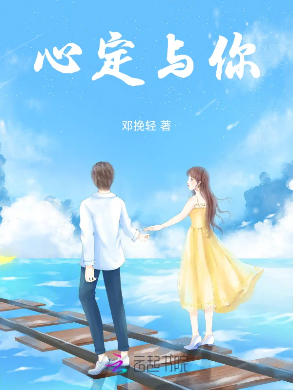 心定與你