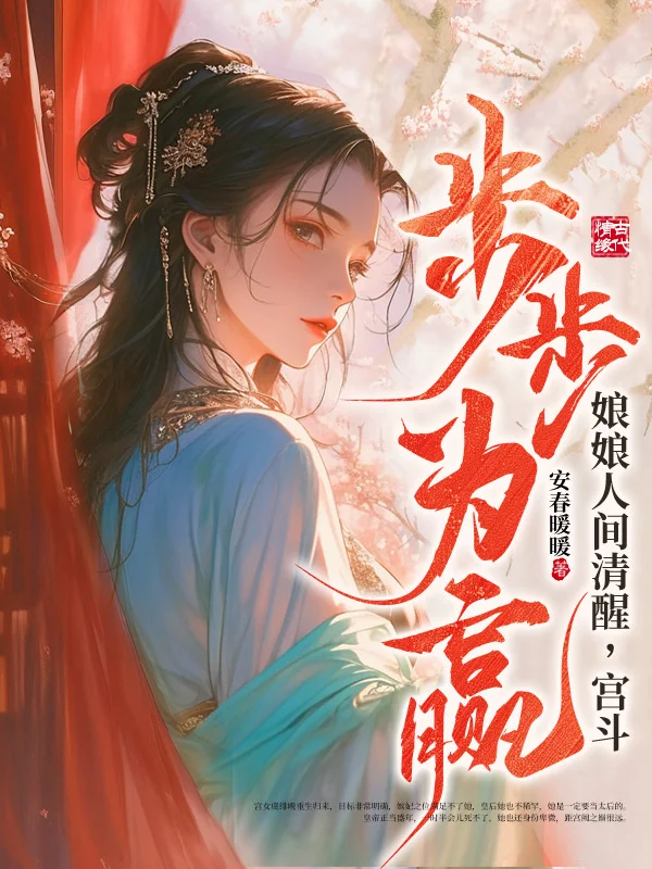 娘娘人間清醒,宮鬥步步為贏