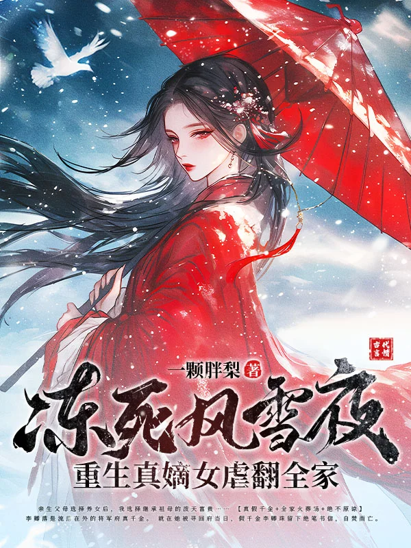 凍死風雪夜,重生真嫡女虐翻全家