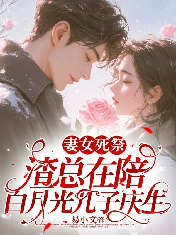 妻女死祭,渣總在陪白月光孩子慶生