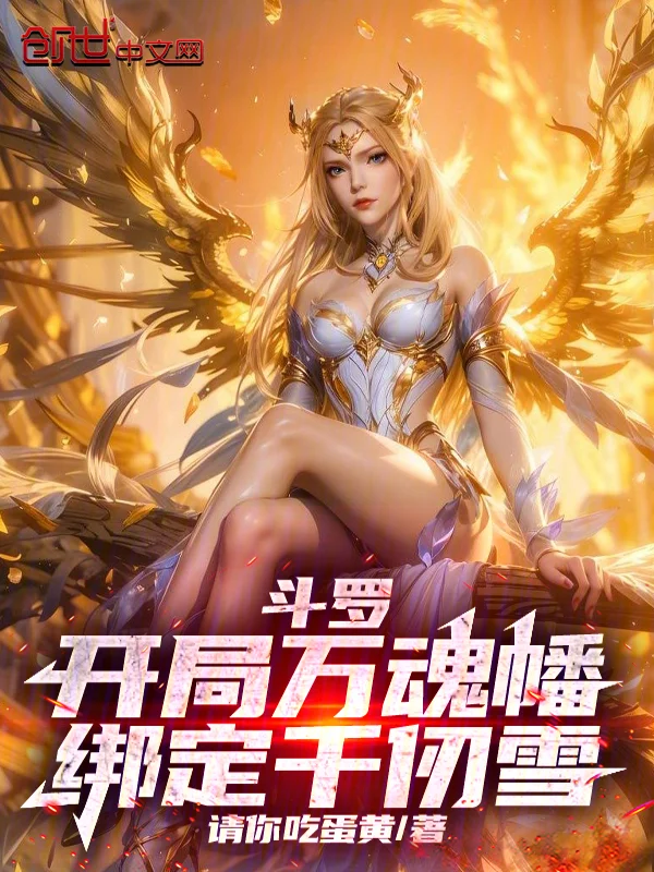 鬥羅:開局萬魂幡,綁定千仞雪