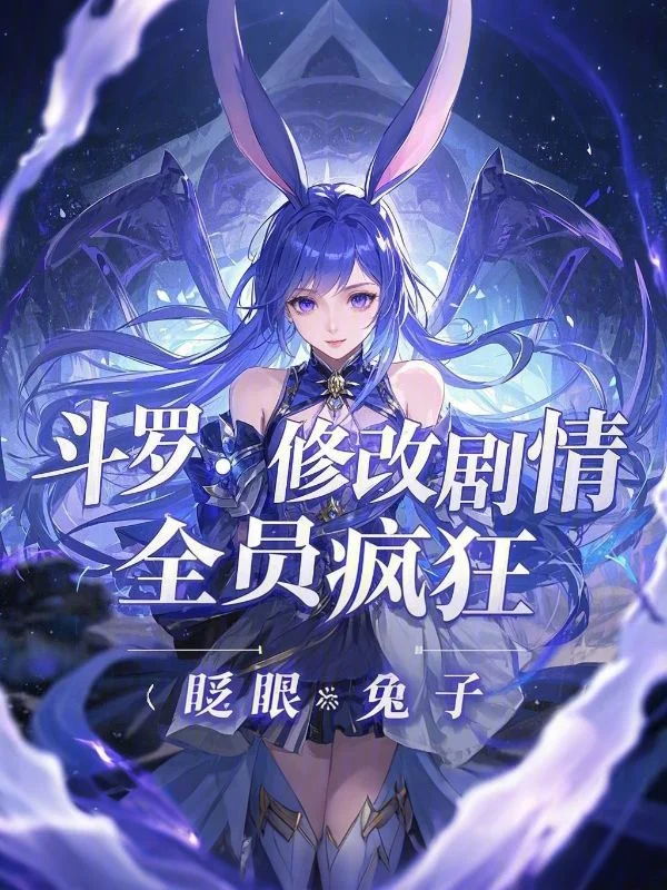 鬥羅:修改劇情,全員瘋狂