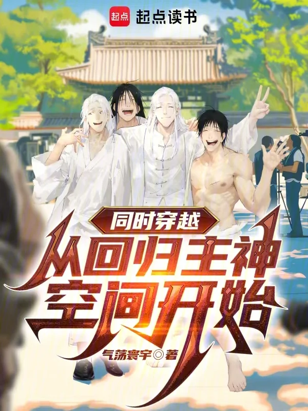 同時穿越:從回歸主神空間開始