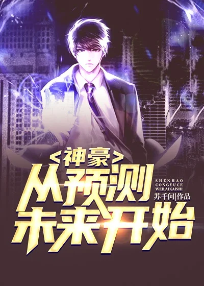 神豪:從預測未來開始