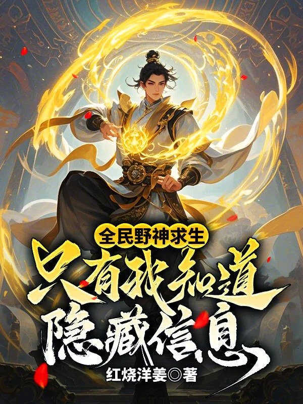 全民野神求生:隻有我知道隱藏信息