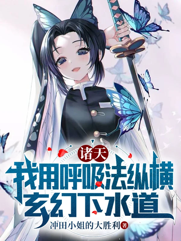 諸天:我用呼吸法縱橫玄幻下水道