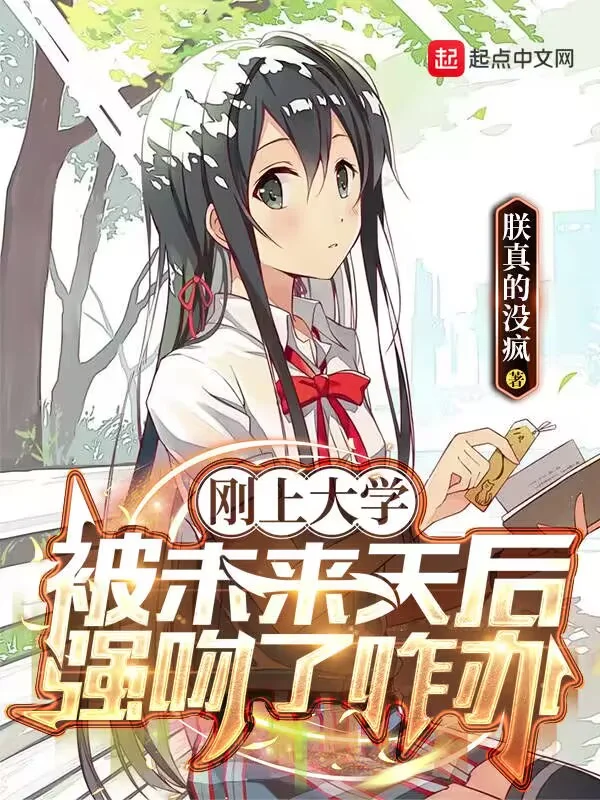 剛上大學,被未來天後強吻了咋辦