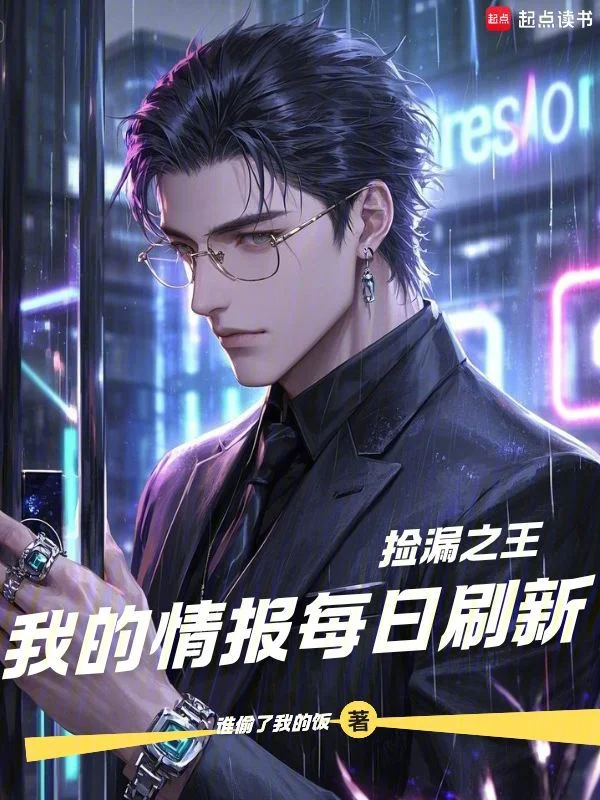 撿漏之王:我的情報每日刷新