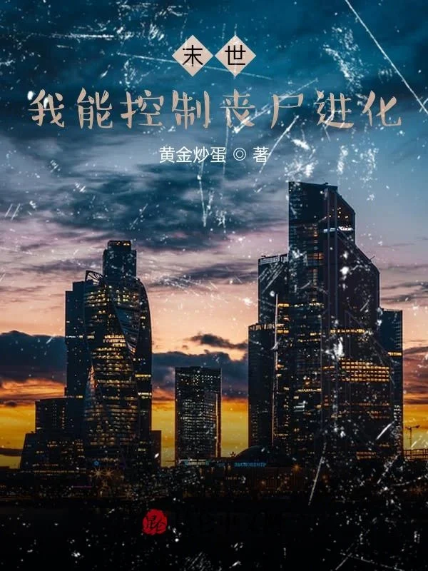 末世:我能控製喪屍進化